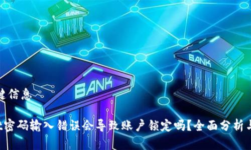 题目和关键信息

TP Wallet密码输入错误会导致账户锁定吗？全面分析与解决方案