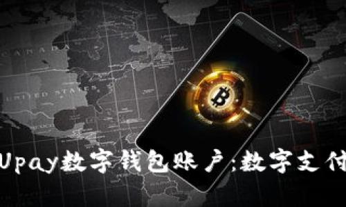 : 深入了解Upay数字钱包账户：数字支付的未来选择