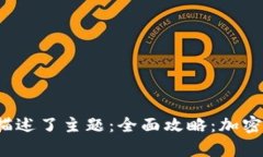 内容逻辑清晰，吸引力强