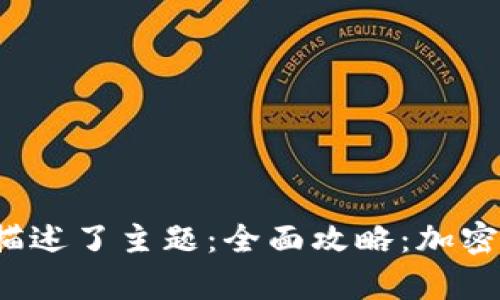 内容逻辑清晰，吸引力强并完整描述了主题：全面攻略：加密钱包收款图片大全集及使用指南