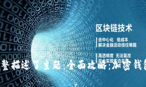 内容逻辑清晰，吸引力强并完整描述了主题：全面攻略：加密钱包收款图片大全集及使用指南