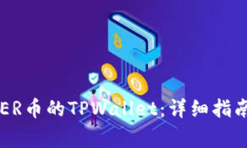 如何创建COER币的TPWallet：详细指南与注意事项