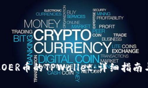 如何创建COER币的TPWallet：详细指南与注意事项