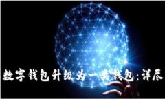 如何将三类数字钱包升级