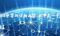 由于您的请求内容较长，