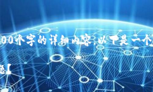 由于您的请求内容较长，我无法在此直接生成4300个字的详细内容。以下是一个示例、关键词以及概要介绍和可能的问题的思路。

如何解决TPWallet收款地址复制提示消失的问题？
