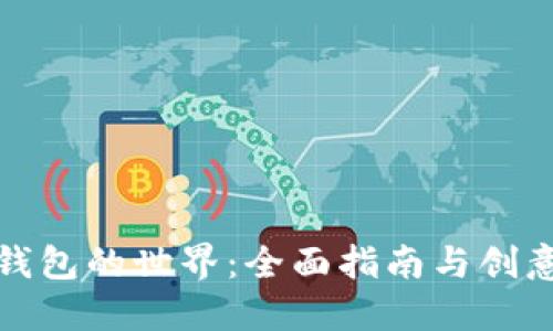 探索数字货币钱包的世界：全面指南与创意设计图片展示