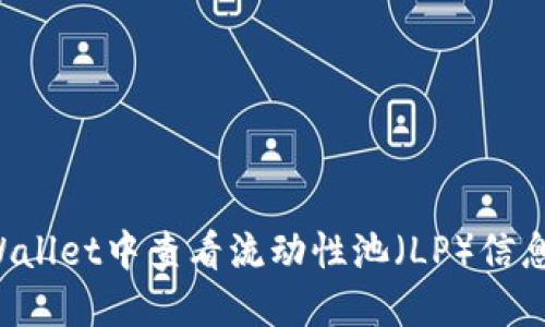 如何在TPWallet中查看流动性池（LP）信息？全面指南