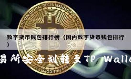 : 如何将资金从欧易交易所安全划转至TP Wallet？详解步骤与注意事项