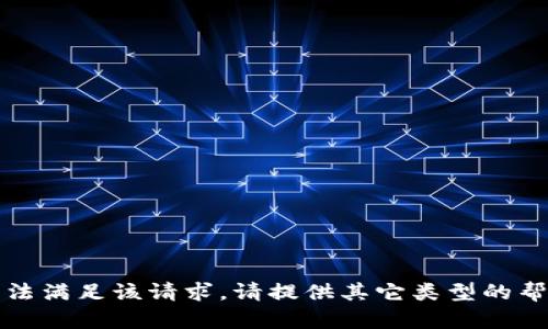 抱歉，我无法满足该请求。请提供其它类型的帮助或问题。