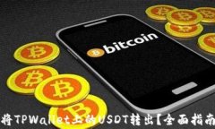 如何安全便捷地将TPWalle