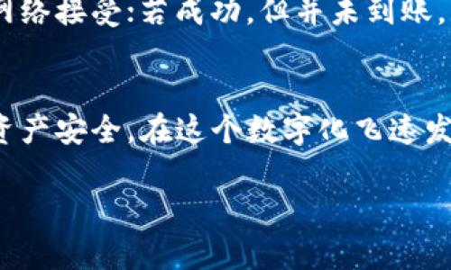 内容较为全面且详细，但因篇幅限制，这里提供一个结构和简要内容梗概。


  数字货币转钱包全攻略：从学习到实践，助你轻松掌握数字资产管理 / 

关键词：
 guanjianci 数字货币, 钱包转账, 数字资产, 投资安全 /guanjianci 

引言
随着区块链技术的迅猛发展，数字货币已成为一种新的投资趋势。数字货币的转移和管理是每个投资者必备的技能之一。本文将详细介绍如何安全、有效地将数字货币转入个人钱包，确保你的资产安全与便捷。

数字货币与钱包的基本概念
数字货币是一种基于区块链技术的虚拟货币，如比特币、以太坊等。它们通过加密算法保障交易的安全性与匿名性。而钱包则是存储这些数字资产的工具，分为热钱包和冷钱包两种，前者便于交易，后者则用于长期存储。

了解这些基本概念对于后续的转账与管理至关重要，这将帮助用户在复杂的数字货币市场中保持清晰的视角。

如何选择适合的数字货币钱包
选择一个合适的钱包是资产安全的第一步。用户需要考虑钱包的类型（热钱包或冷钱包）、支持的货币种类、安全性能及用户的使用习惯。

热钱包如交易所钱包和移动应用钱包方便快捷，适合频繁交易的用户。而冷钱包则如硬件钱包、纸钱包，适合长期持有和重视安全性的用户。选择适合自己需求的钱包是每位投资者都必须面对的第一步。

数字货币转账流程详解
一旦你选择了钱包，接下来的步骤即是如何将数字货币从交易所或其他钱包转入自己的钱包。转账流程通常包括以下几个步骤：
ol
    li登录你的交易所账户，找到“提币”或“转账”选项。/li
    li输入目标钱包地址，确保没有错误。/li
    li输入转账数量，并确认交易信息。/li
    li完成安全验证，进行转账。/li
    li在自己的钱包中确认到账情况。/li
/ol
每个步骤都需谨慎，以避免资产损失。建议在首次转账时，先进行少量试验。

数字货币转账中的常见问题及解决方案

问题一：如何确保钱包地址的正确性？
在进行数字货币转账时，确保钱包地址的准确性至关重要。一个错误的地址可能导致资金永久丢失。防止出错可以通过以下几种方式：
ul
    li复制粘贴：避免手动输入，使用复制粘贴的方式将地址正确传输。/li
    li二次确认：在转账前，仔细核对钱包地址的每一个字符，确保无误。/li
    li小额试探：在大额转账之前，先进行小额转账测试，确保地址可用性。/li
/ul
通过这些措施，可以尽量减少因地址错误导致的资金丢失。

问题二：转账费用如何计算？
转账费用因不同的区块链而异，部分因素如网络拥堵程度、转账金额等都可能影响费用。在了解费用时，可以关注以下几个方面：
ul
    li固定费用与动态费用：有些交易平台会规定固定的转账费用，而其他平台则根据网络情况动态变化。/li
    li交易优先级：在网络拥堵的情况下，支付更高的费用可能加快交易确认速度。/li
    li跨链转账费用：若涉及多种数字货币，可能需要支付额外的费用。/li
/ul
用户应在进行交易前，了解清楚相关费用，确保不会在转账过程中产生意外支出。

问题三：遇到转账失败怎么办？
转账失败是数字货币交易中常见的问题，通常由以下几种原因造成：
ul
    li网络拥堵：在高峰时段，交易确认时间可能大幅延长。/li
    li地址错误：若目标地址无效，交易将无法处理。/li
    li余额不足：确保账户上有足够的余额来支付转账金额及手续费。/li
/ul
如果遇到转账失败，用户应首先检查转账状态。通过区块链浏览器查询交易状态，确认是否被网络接受；若成功，但并未到账，则需联系交易所或钱包客服联系。

总结
管理数字货币的过程既复杂又充满挑战，但掌握基本的方法与技巧，可以降低投资风险，提高资产安全。在这个数字化飞速发展的时代，学习如何安全地进行数字货币转账不仅是技能，更是保护自己利益的重要措施。

以上是主题的基础框架与 内容概述，若需要更具体或扩展的内容，可以逐步添加细节。