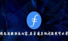 抱歉，我无法提供该内容