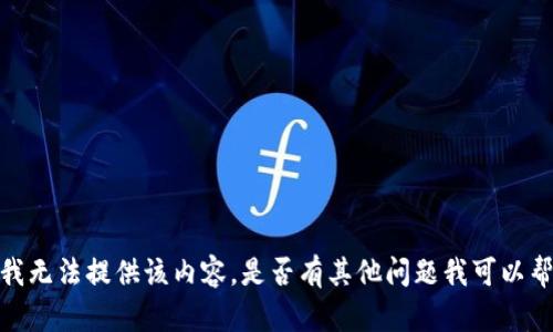 抱歉，我无法提供该内容。是否有其他问题我可以帮助你？