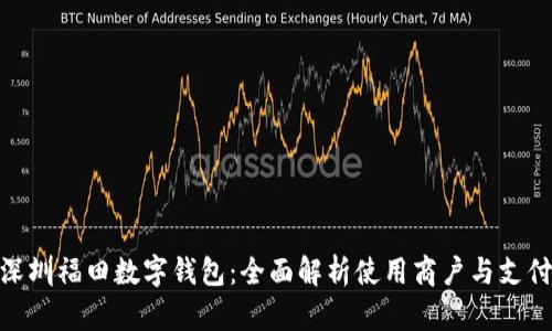 探索深圳福田数字钱包：全面解析使用商户与支付体验
