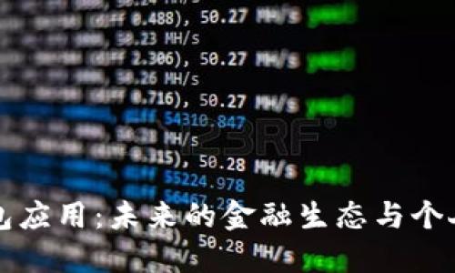 央行数字货币钱包应用：未来的金融生态与个人资产管理新方式