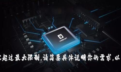 未能完成请求，内容超过最大限制。请简要具体说明你的需求，以便我提供相关解答。