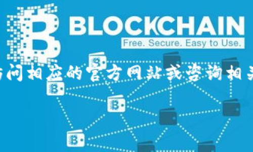 注意：关于币客到tpwallet的具体通道信息，可能会因为市场变化而有所不同，建议用户在实际操作中，访问相应的官方网站或咨询相关的客服，以获取最新的操作信息和规章。同时，请务必注意网络安全和资金安全，选择正规渠道进行交易。

如需进一步的信息，建议您直接联系币客或tpwallet的官方客服进行咨询。