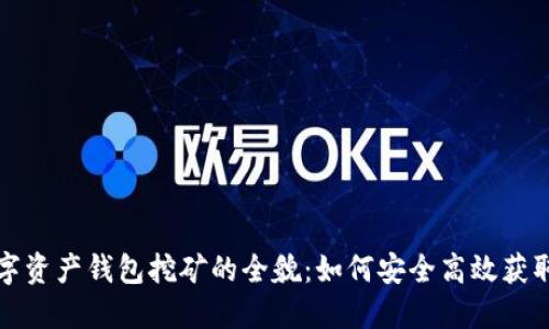 : 揭秘数字资产钱包挖矿的全貌：如何安全高效获取加密货币