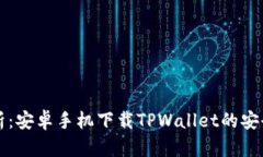 深入解析：安卓手机下载