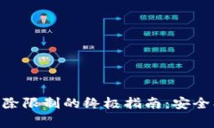 手机钱包加密解除限制的