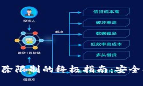 手机钱包加密解除限制的终极指南：安全、方法和常见问题