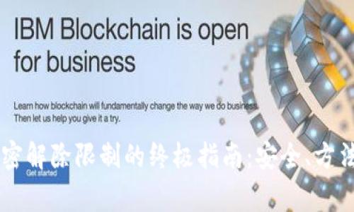 手机钱包加密解除限制的终极指南：安全、方法和常见问题