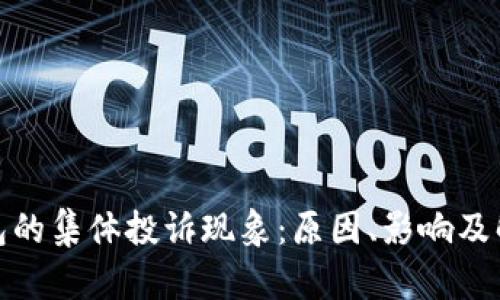 数字钱包的集体投诉现象：原因、影响及解决方案