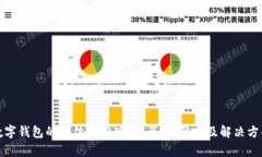 数字钱包的集体投诉现象