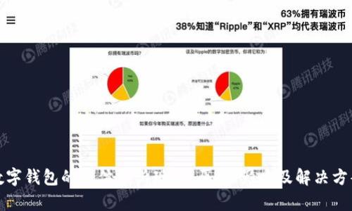 数字钱包的集体投诉现象：原因、影响及解决方案