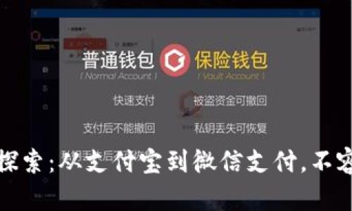 中国数字钱包的全景探索：从支付宝到微信支付，不容错过的数字支付革命