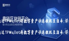 如何通过TPWallet将数字资产