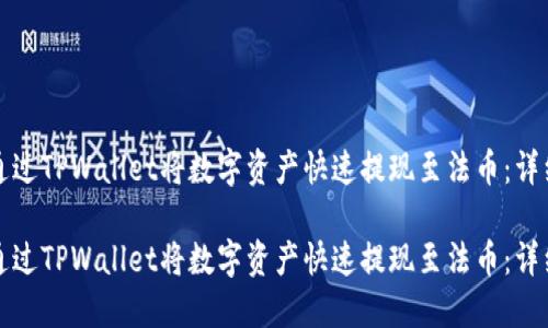 如何通过TPWallet将数字资产快速提现至法币：详细指南

如何通过TPWallet将数字资产快速提现至法币：详细指南
