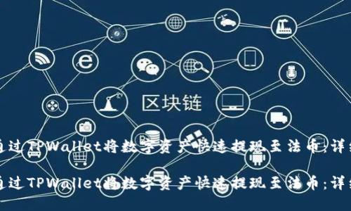 如何通过TPWallet将数字资产快速提现至法币：详细指南

如何通过TPWallet将数字资产快速提现至法币：详细指南