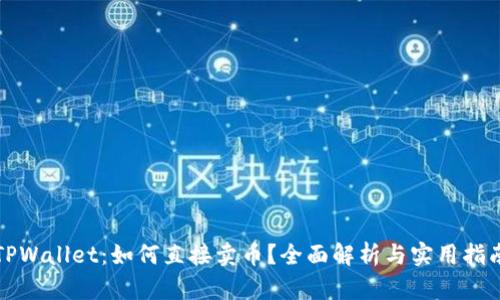 TPWallet：如何直接卖币？全面解析与实用指南