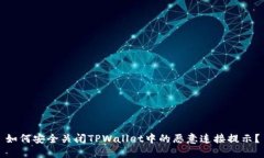 如何安全关闭TPWallet中的恶