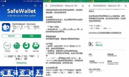 
  小米钱包支持加密卡吗？全面解析小米钱包的功能与使用技巧 / 

关键词
 guanjianci 小米钱包, 加密卡, 移动支付, 数字钱包 /guanjianci 

随着数字支付的普及，越来越多的用户关注如何在移动支付中保护自己的财务安全。小米钱包作为一款日益流行的移动支付工具，引起了众多消费者的关注。在这篇文章中，我们将详细探讨小米钱包的功能，是否支持加密卡，以及其在移动支付领域的优势和使用技巧。

小米钱包概述
小米钱包是由小米公司推出的一款数字钱包应用，旨在为用户提供便捷安全的支付方式。用户可以通过小米钱包进行手机充值，购物支付，基金投资，保险购买，信用卡还款等多种功能。小米钱包还推出了特色的红包功能，让用户在节日或特殊场合与家人朋友分享快乐。

在小米钱包中，用户可以绑定多种银行卡，进行快捷支付。这种支付方式的方便之处在于，用户只需用手机扫描二维码或提供相关指令，即可快速完成交易。小米钱包的用户界面简单易懂，非常适合各年龄段的用户使用。

小米钱包与加密卡的关系
在当前的支付环境中，加密卡逐渐成为一种保护用户财务安全的趋势。加密卡是通过特殊加密技术生成的一次性卡号，从而使用户的真实卡号不易被盗取。这种方式在进行线下或在线交易时，多了一层安全保护，降低了用户信息泄露的风险。

小米钱包原生支持多种银行卡的绑定，但对于加密卡的支持情况则引发了用户的广泛讨论。目前根据用户反馈和官方资料，小米钱包并不直接支持加密卡。这意味着用户可能无法直接将加密卡信息添加到小米钱包中去进行支付，也就失去了加密卡所带来的安全保障功能。

小米钱包的安全性分析
尽管小米钱包不支持加密卡，但其本身具有一系列安全防护措施。小米钱包使用了多种安全技术来确保用户的资金安全。例如，该应用支持指纹识别人和面部识别技术，确保只有授权用户才能访问钱包中的财务信息。此外，小米钱包还提供实时的交易提醒，让用户可以及时监控自己的消费情况。

同时，小米钱包还内置了防欺诈系统，监测异常交易活动。一旦万一发生异常交易情况，系统会自动发出警报，提示用户核实账户安全。在这种情况下，用户可以选择暂时冻结钱包，防止更大的财务损失。

使用小米钱包的建议和技巧
尽管小米钱包在功能和安全性上有所保障，但用户在使用过程中仍然需注意一些细节，以确保自己的财务安全。首先，用户应定期检查自己的支付记录，确保自己没有遗忘的付款或异常的交易。此外，用户应保持自己的账户信息，如密码和短信验证码的安全，避免将这些信息透露给不明人士。

其次，建议用户使用小米钱包时尽量在信号良好的环境下进行交易，避免在信号不稳定的地方进行支付，以减少因网络故障造成的交易失败或信息泄露的风险。

总结与展望
总的来说，小米钱包作为一款便捷的数字支付工具，为用户提供了多种功能，但目前尚不支持加密卡。不过，其自有的安全措施仍能够在一定程度上保障用户的资金安全。随着科技的进步，未来也许会看到小米钱包在引入加密卡等更先进的安全技术和支付方式上的更新与发展。

本篇文章旨在帮助用户更全面地认识小米钱包，让用户在使用过程中能够更加安心和便捷。作为移动支付的先行者，小米钱包将继续跟随时代的发展，致力于为用户提供更优质的服务。

相关问题探讨

1. 加密卡的工作原理是什么？
加密卡是通过生成临时的、安全的卡号来保护用户真实卡号的一种支付方式。其工作原理主要基于加密技术。每次用户进行支付时，系统会生成一个临时卡号，这个卡号只能使用一次，有效避免了用户真实卡号被盗取的风险。具体来说，加密卡会通过密钥生成特定算法，根据用户的真实卡号生成这个临时卡号。当用户使用该临时卡号进行支付时，商家和支付网关仅能看到这个临时号码，真实卡号不会被公开。

这种方法保护用户信息的原理与传统的付款方式截然不同，传统方式是直接暴露用户的卡号信息，容易导致信息被盗。采用加密卡后，即使恶意分子截获了交易信息，也无法利用这些临时卡号进行其他的支付操作。加密卡在各大支付平台上的普及，尤其是在联网环境下的交易中，提供了更高的安全性。这种安全性也让加密卡逐渐成为消费者在网上消费时的首选工具。

此外，加密卡的使用还支持设置消费额度与时间限制。用户可以自行设定该卡在某一时间段内的有效性，以进一步保障个人信息安全。这种机制不仅在购物中能够有效防护用户的隐私，同时也使得在线支付体验更为便捷。

2. 为什么小米钱包不支持加密卡？
小米钱包不支持加密卡的原因可能与其技术架构和支付生态系统的设置有关。当前的小米钱包在技术实现上主要是围绕银行卡支付进行，而加密卡需要特殊支持的技术和流程。实现对加密卡的支持，通常需要对现有支付系统进行一定的和改进。

另外，加密卡的使用不仅涉及支付领域的技术改进，还需要广泛的商业合作伙伴的支持。小米钱包的_launch_，想要与众多商家、金融机构之间建立更紧密的合作关系，可能需要时间来推动相关的整合，特别是在国内市场，用户对于加密卡的接受度和认知程度还处于逐步提升的阶段。

此外，不同支付方式的使用习惯也可能影响小米钱包对于加密卡支持的决策。小米钱包的主要用户群体可能对相对简单的支付方式更加偏好，在其现有的功能中，用户能够方便快捷地完成支付而无需额外使用加密卡。为了维护用户的简单体验，小米钱包团队或许将重点放在提升现有支付方式的便捷性与安全性上，而非扩展加密卡的支持。

3. 使用小米钱包时如何保障个人信息安全？
在使用小米钱包进行移动支付时，保障个人信息安全非常重要。以下是一些具体的措施与建议：

首先，用户应定期更新自己的账户密码，确保密码复杂且不易被猜测。例如，可以结合字母、数字和符号的组合，避免使用与自己个人信息相关的简单密码。同时，用户应启用手机上的多重身份验证，例如人脸识别或指纹解锁，以增强账户的安全性。

其次，用户在进行支付时，应确保自己的网络环境安全，尽量在Wi-Fi信号稳定且可靠的地方进行在线支付，避免使用公共Wi-Fi进行敏感操作。因为公共网络环境易受到攻击，信息更容易被窃取。此外，下载并使用官方提供的小米钱包应用。在安装应用时，确保从正规的应用商店下载，避免下载不明来源的应用，从而降低被恶意软件攻击的风险。

在使用小米钱包时，用户应保持对账单的定期查看，及时关注每月账单详情，确保所有交易都是自己授权的。如果发现可疑交易，用户应立即联系小米客服或者银行进行处理，及时冻结账户，防止财务损失。

最后，用户还应注意不轻易分享自己的个人信息和账户安全信息，特别是在社交网络、即时通讯工具上。此外，用户也要警惕一些可能的网络诈骗，通过电话、短信等方式进行的非安全交易请求，避免上当受骗。通过这些措施，可以有效保障使用小米钱包的个人信息安全。