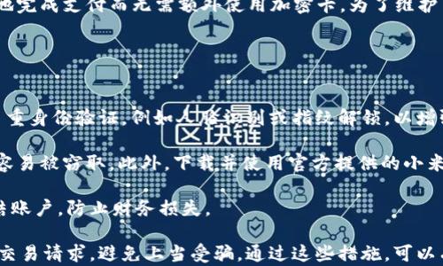 
  小米钱包支持加密卡吗？全面解析小米钱包的功能与使用技巧 / 

关键词
 guanjianci 小米钱包, 加密卡, 移动支付, 数字钱包 /guanjianci 

随着数字支付的普及，越来越多的用户关注如何在移动支付中保护自己的财务安全。小米钱包作为一款日益流行的移动支付工具，引起了众多消费者的关注。在这篇文章中，我们将详细探讨小米钱包的功能，是否支持加密卡，以及其在移动支付领域的优势和使用技巧。

小米钱包概述
小米钱包是由小米公司推出的一款数字钱包应用，旨在为用户提供便捷安全的支付方式。用户可以通过小米钱包进行手机充值，购物支付，基金投资，保险购买，信用卡还款等多种功能。小米钱包还推出了特色的红包功能，让用户在节日或特殊场合与家人朋友分享快乐。

在小米钱包中，用户可以绑定多种银行卡，进行快捷支付。这种支付方式的方便之处在于，用户只需用手机扫描二维码或提供相关指令，即可快速完成交易。小米钱包的用户界面简单易懂，非常适合各年龄段的用户使用。

小米钱包与加密卡的关系
在当前的支付环境中，加密卡逐渐成为一种保护用户财务安全的趋势。加密卡是通过特殊加密技术生成的一次性卡号，从而使用户的真实卡号不易被盗取。这种方式在进行线下或在线交易时，多了一层安全保护，降低了用户信息泄露的风险。

小米钱包原生支持多种银行卡的绑定，但对于加密卡的支持情况则引发了用户的广泛讨论。目前根据用户反馈和官方资料，小米钱包并不直接支持加密卡。这意味着用户可能无法直接将加密卡信息添加到小米钱包中去进行支付，也就失去了加密卡所带来的安全保障功能。

小米钱包的安全性分析
尽管小米钱包不支持加密卡，但其本身具有一系列安全防护措施。小米钱包使用了多种安全技术来确保用户的资金安全。例如，该应用支持指纹识别人和面部识别技术，确保只有授权用户才能访问钱包中的财务信息。此外，小米钱包还提供实时的交易提醒，让用户可以及时监控自己的消费情况。

同时，小米钱包还内置了防欺诈系统，监测异常交易活动。一旦万一发生异常交易情况，系统会自动发出警报，提示用户核实账户安全。在这种情况下，用户可以选择暂时冻结钱包，防止更大的财务损失。

使用小米钱包的建议和技巧
尽管小米钱包在功能和安全性上有所保障，但用户在使用过程中仍然需注意一些细节，以确保自己的财务安全。首先，用户应定期检查自己的支付记录，确保自己没有遗忘的付款或异常的交易。此外，用户应保持自己的账户信息，如密码和短信验证码的安全，避免将这些信息透露给不明人士。

其次，建议用户使用小米钱包时尽量在信号良好的环境下进行交易，避免在信号不稳定的地方进行支付，以减少因网络故障造成的交易失败或信息泄露的风险。

总结与展望
总的来说，小米钱包作为一款便捷的数字支付工具，为用户提供了多种功能，但目前尚不支持加密卡。不过，其自有的安全措施仍能够在一定程度上保障用户的资金安全。随着科技的进步，未来也许会看到小米钱包在引入加密卡等更先进的安全技术和支付方式上的更新与发展。

本篇文章旨在帮助用户更全面地认识小米钱包，让用户在使用过程中能够更加安心和便捷。作为移动支付的先行者，小米钱包将继续跟随时代的发展，致力于为用户提供更优质的服务。

相关问题探讨

1. 加密卡的工作原理是什么？
加密卡是通过生成临时的、安全的卡号来保护用户真实卡号的一种支付方式。其工作原理主要基于加密技术。每次用户进行支付时，系统会生成一个临时卡号，这个卡号只能使用一次，有效避免了用户真实卡号被盗取的风险。具体来说，加密卡会通过密钥生成特定算法，根据用户的真实卡号生成这个临时卡号。当用户使用该临时卡号进行支付时，商家和支付网关仅能看到这个临时号码，真实卡号不会被公开。

这种方法保护用户信息的原理与传统的付款方式截然不同，传统方式是直接暴露用户的卡号信息，容易导致信息被盗。采用加密卡后，即使恶意分子截获了交易信息，也无法利用这些临时卡号进行其他的支付操作。加密卡在各大支付平台上的普及，尤其是在联网环境下的交易中，提供了更高的安全性。这种安全性也让加密卡逐渐成为消费者在网上消费时的首选工具。

此外，加密卡的使用还支持设置消费额度与时间限制。用户可以自行设定该卡在某一时间段内的有效性，以进一步保障个人信息安全。这种机制不仅在购物中能够有效防护用户的隐私，同时也使得在线支付体验更为便捷。

2. 为什么小米钱包不支持加密卡？
小米钱包不支持加密卡的原因可能与其技术架构和支付生态系统的设置有关。当前的小米钱包在技术实现上主要是围绕银行卡支付进行，而加密卡需要特殊支持的技术和流程。实现对加密卡的支持，通常需要对现有支付系统进行一定的和改进。

另外，加密卡的使用不仅涉及支付领域的技术改进，还需要广泛的商业合作伙伴的支持。小米钱包的_launch_，想要与众多商家、金融机构之间建立更紧密的合作关系，可能需要时间来推动相关的整合，特别是在国内市场，用户对于加密卡的接受度和认知程度还处于逐步提升的阶段。

此外，不同支付方式的使用习惯也可能影响小米钱包对于加密卡支持的决策。小米钱包的主要用户群体可能对相对简单的支付方式更加偏好，在其现有的功能中，用户能够方便快捷地完成支付而无需额外使用加密卡。为了维护用户的简单体验，小米钱包团队或许将重点放在提升现有支付方式的便捷性与安全性上，而非扩展加密卡的支持。

3. 使用小米钱包时如何保障个人信息安全？
在使用小米钱包进行移动支付时，保障个人信息安全非常重要。以下是一些具体的措施与建议：

首先，用户应定期更新自己的账户密码，确保密码复杂且不易被猜测。例如，可以结合字母、数字和符号的组合，避免使用与自己个人信息相关的简单密码。同时，用户应启用手机上的多重身份验证，例如人脸识别或指纹解锁，以增强账户的安全性。

其次，用户在进行支付时，应确保自己的网络环境安全，尽量在Wi-Fi信号稳定且可靠的地方进行在线支付，避免使用公共Wi-Fi进行敏感操作。因为公共网络环境易受到攻击，信息更容易被窃取。此外，下载并使用官方提供的小米钱包应用。在安装应用时，确保从正规的应用商店下载，避免下载不明来源的应用，从而降低被恶意软件攻击的风险。

在使用小米钱包时，用户应保持对账单的定期查看，及时关注每月账单详情，确保所有交易都是自己授权的。如果发现可疑交易，用户应立即联系小米客服或者银行进行处理，及时冻结账户，防止财务损失。

最后，用户还应注意不轻易分享自己的个人信息和账户安全信息，特别是在社交网络、即时通讯工具上。此外，用户也要警惕一些可能的网络诈骗，通过电话、短信等方式进行的非安全交易请求，避免上当受骗。通过这些措施，可以有效保障使用小米钱包的个人信息安全。