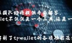  探索tpwallet官网最新版本