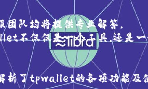  
探索tpwallet官网最新版本：全面解析与用户指南

关键词 
tpwallet, 区块链, 加密货币, 钱包应用

tpwallet官网最新版本概述
在当今快速发展的数字货币世界中，许多用户正在寻求高效、安全的解决方案来管理他们的资产。tpwallet作为一个多功能数字钱包，致力于提供用户友好的体验，同时确保安全性和便捷性。本文将详细介绍tpwallet官网最新版本的功能和特点，并提供使用指南，让用户能够全面了解这一工具的强大之处。

tpwallet的主要功能
在tpwallet官网最新版本中，用户将发现多个新功能和改进，这些功能的设计旨在提升用户体验，确保交易的安全性和高效性。
首先，tpwallet支持多种加密货币，这意味着用户可以在一个平台上管理不同的数字资产，无需频繁切换不同的钱包应用。这一特点对于那些持有多种加密货币的用户尤为重要，因为它简化了资产管理流程，并减少了因平台切换而可能出现的安全风险。
其次，tpwallet在安全性方面也进行了多重加固。用户可以设置多重签名和两步验证，进一步保护他们的资产。此外，最新版本的tpwallet已经通过了多项安全认证，确保用户的资金不会受到外界的威胁。
另一个重要的功能是其用户界面的。新版本采用了更加直观的设计，用户可以轻松找到他们所需的功能，而不必在复杂的菜单中寻找。这种用户体验的提升使得即使是加密货币的新手也能够快速上手。

如何安全使用tpwallet
尽管tpwallet已经采取了多重安全措施，但用户在使用时仍需保持警觉，并采取额外的安全措施来保护自己的资产。
首先，用户在创建钱包时，应选择一个强密码，并避免使用基本的或容易被猜测的密码。此外，定期更改密码也是一个好习惯，这样可以最大程度地防止未授权访问。
其次，用户应定期更新tpwallet应用程序。新版本通常会修复之前版本中的安全漏洞并增加新功能，因此确保自己使用的是最新版本的应用程序非常重要。
另外，用户还可以通过使用硬件钱包来增强安全性。尽管tpwallet提供了软件钱包的便利性，但对于持有大量资产的用户而言，使用硬件钱包作为资产的冷存储将为资产增添一层保障。

常见问题解答
h4问题一：tpwallet支持哪些加密货币？/h4
tpwallet官网最新版本支持范围广泛的加密货币，包括比特币（BTC）、以太坊（ETH）、瑞波币（XRP）、莱特币（LTC）等。随着市场的不断发展，tpwallet团队也会持续关注各种新兴加密货币，并考虑将其纳入支持列表。
对于用户而言，能够在单一的钱包平台中管理多种币种带来了极大的便利。用户可以轻松进行资产转移，甚至交易，而不必在多个钱包之间进行反复切换。在tpwallet中，用户只需一次性设置账户，便能随时随地管理自己的所有数字资产。
此外，tpwallet的开发团队始终在监测新兴的市场趋势，以便及时跟进最新的加密货币资产。因此，用户可以期待未来能在tpwallet中看到更多新兴资产的支持。

h4问题二：如何从其他钱包转移资产到tpwallet？/h4
将资产从其他钱包转移到tpwallet是一个简单的过程，但用户在操作时应注意确保正确输入地址，以避免资产的损失。
首先，用户需要在tpwallet中创建一个新钱包或恢复已有钱包。通过简单的步骤，用户便可成功创建或恢复钱包，并获得其独特的公钥地址。这一公钥地址将用于接收其他钱包转账的资产。
接下来，在用户的源钱包中选择转账功能，输入tpwallet提供的公钥地址，并选择要转移的资产和金额。在确认所有信息无误后，用户即可发起转账。通常，此过程会立即进行，但在某些情况下，根据区块链网络的拥堵情况，转账可能需要一些时间才能到账。
最后，在转账完成后，用户应登录tpwallet，检查资产是否已成功到达。如果在合理的时间内未发现资产到账，用户可以查看交易记录，以确认转账的状态。在转账过程中，用户所应注意的关键点是确保地址输入无误和确认交易完成。

h4问题三：tpwallet如何提供客户支持？/h4
tpwallet非常注重用户体验，并为用户提供了多种客户支持渠道。无论用户遇到任何问题，均可以通过这些渠道获取帮助。
首先，tpwallet官网设有详细的FAQ页面，用户可以在其中找到解决常见问题的解答。该页面涵盖了从初始设置到高级功能的使用指南，旨在帮助用户独立解决问题。
此外，tpwallet还提供在线客服支持。用户可以通过官网上的在线聊天功能获得实时帮助，客服团队将会尽快响应并解决用户的问题。无论是技术问题还是使用上的疑问，客服团队均将提供专业解答。
此外，tpwallet的社交媒体平台也为用户提供了一个互动的场所。通过社交媒体，用户可以获得最新的更新和活动信息，和其他用户分享经验和问题。这种社区支持使得tpwallet不仅仅是一个工具，还是一个用户支持网络，增强了用户的整体体验。

结论
tpwallet作为一个功能强大且安全的数字钱包，能够满足不同用户的需求。最新版本的推出，体现了其在安全性、用户体验以及支持币种的多样性方面的持续升级。本文详细解析了tpwallet的各项功能及使用细节，并回答了用户在使用过程中可能遇到的常见问题。随着数字货币市场的快速发展，tpwallet无疑是一个值得信赖的选择，为用户的资产管理提供了便捷的解决方案。