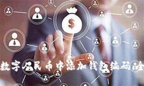 如何在数字人民币中添加钱包编码：全面指南