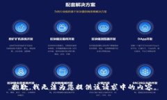 抱歉，我无法为您提供该