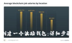 如何使用TP创建一个波场钱