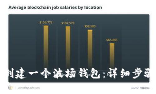 如何使用TP创建一个波场钱包：详细步骤与实用指南