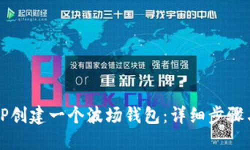 如何使用TP创建一个波场钱包：详细步骤与实用指南