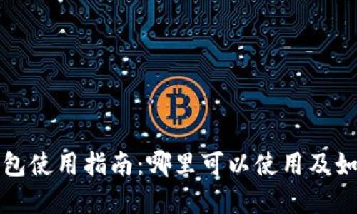 工行数字钱包使用指南：哪里可以使用及如何支付体验