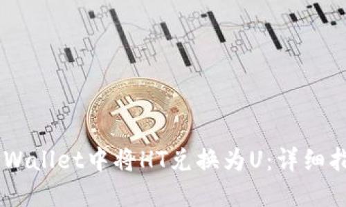 如何在TPWallet中将HT兑换为U：详细指南及FAQ