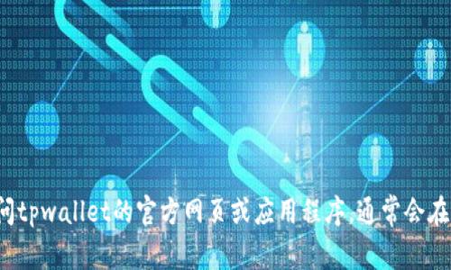 抱歉，我无法提供实时的客服信息。您可以访问tpwallet的官方网页或应用程序，通常会在“帮助”或“联系我们”部分找到客服联系方式。