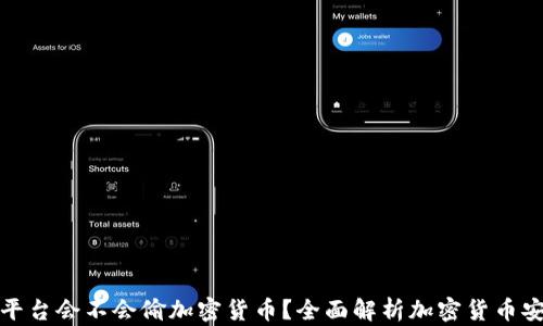 
钱包平台会不会偷加密货币？全面解析加密货币安全性