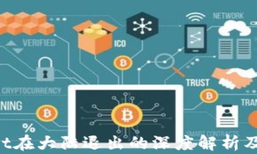 
TP Wallet在大陆退出的深度解析及未来展望